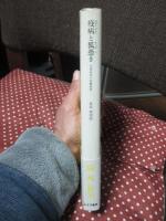疫病と狐憑き : 近世庶民の医療事情