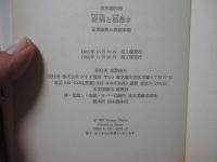 疫病と狐憑き : 近世庶民の医療事情
