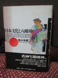 日本文化と八幡神