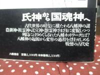 日本文化と八幡神