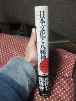 日本文化と八幡神