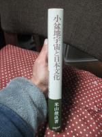 小盆地宇宙と日本文化