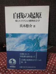 自我の起原 : 愛とエゴイズムの動物社会学