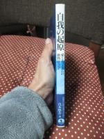 自我の起原 : 愛とエゴイズムの動物社会学
