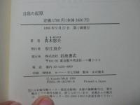 自我の起原 : 愛とエゴイズムの動物社会学