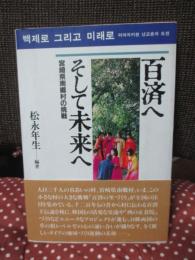 百済へそして未来へ : 宮崎県南郷村の挑戦