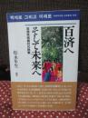 百済へそして未来へ : 宮崎県南郷村の挑戦