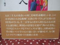 百済へそして未来へ : 宮崎県南郷村の挑戦