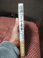 百済へそして未来へ : 宮崎県南郷村の挑戦