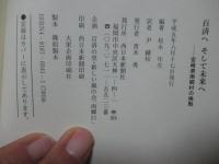 百済へそして未来へ : 宮崎県南郷村の挑戦