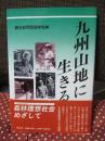 九州山地に生きる