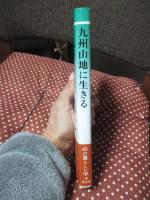 九州山地に生きる