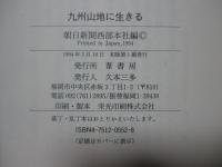 九州山地に生きる