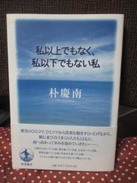 私以上でもなく、私以下でもない私