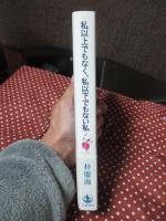 私以上でもなく、私以下でもない私