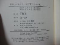 私以上でもなく、私以下でもない私