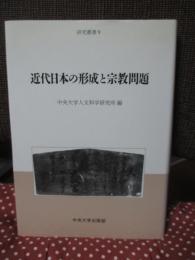 近代日本の形成と宗教問題