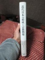 近代日本の形成と宗教問題
