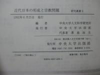 近代日本の形成と宗教問題