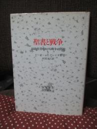 聖書と戦争 : 旧約聖書における戦争の問題