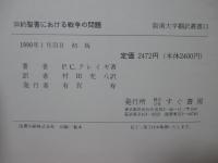 聖書と戦争 : 旧約聖書における戦争の問題