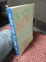 広谷用水路と山口弘康