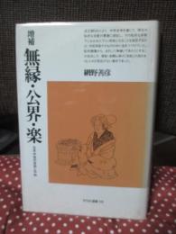 無縁・公界・楽 : 日本中世の自由と平和