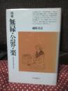 無縁・公界・楽 : 日本中世の自由と平和