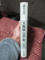無縁・公界・楽 : 日本中世の自由と平和