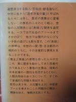 無縁・公界・楽 : 日本中世の自由と平和