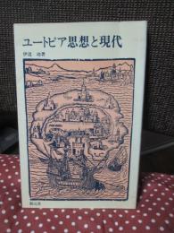 ユートピア思想と現代