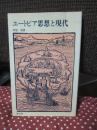 ユートピア思想と現代