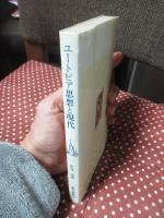 ユートピア思想と現代