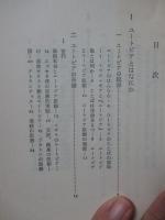 ユートピア思想と現代