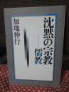 沈黙の宗教-儒教