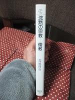 沈黙の宗教-儒教