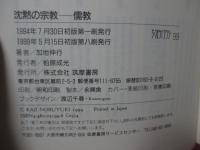 沈黙の宗教-儒教