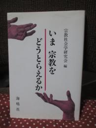 いま宗教をどうとらえるか