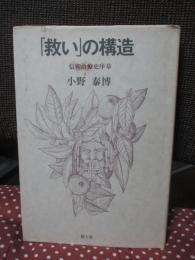 「救い」の構造 : 信仰治療史序章