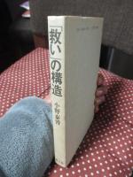 「救い」の構造 : 信仰治療史序章