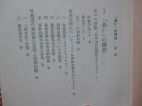 「救い」の構造 : 信仰治療史序章