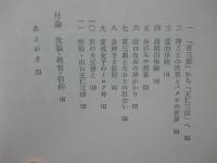 「救い」の構造 : 信仰治療史序章