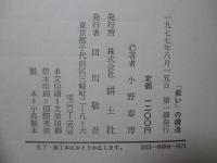 「救い」の構造 : 信仰治療史序章
