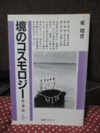 境のコスモロジー : 市・渚・峠