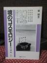境のコスモロジー : 市・渚・峠