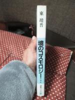 境のコスモロジー : 市・渚・峠