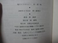 境のコスモロジー : 市・渚・峠
