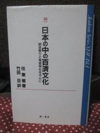日本の中の百済文化 : 師走祭りと鬼室神社を中心に