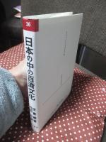 日本の中の百済文化 : 師走祭りと鬼室神社を中心に