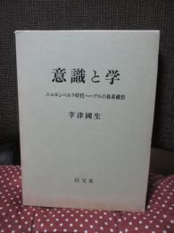 意識と学 : ニュルンベルク時代ヘーゲルの体系構想